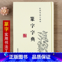 [正版] 篆书篆字字典 书法字典实用书法工具书 32开1本 书法工具书简繁体简体旁注 吉林文史出版社 智品