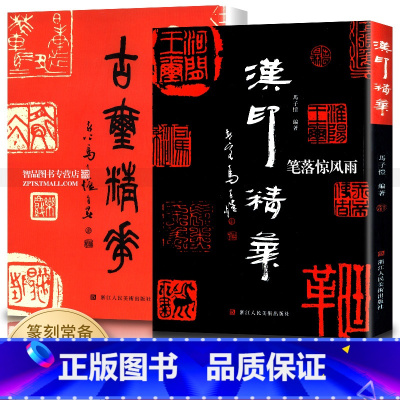 [正版]古玺精华+汉印精华全2册 历代古玺汉印篆刻集 印章印谱汉官印汉私印鸟虫书印道家印古玺临摹篆刻技法入门篆刻工具书