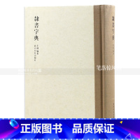 [正版] 隶书字典 隶书书法练字工具书 西泠印社出版社李静编著 智品9787550806832