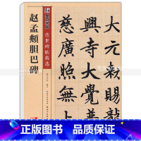 [正版] 赵孟頫胆巴碑 传世碑帖 楷书毛笔字帖 彩色本第二辑 简体旁注释文 墨点字帖 湖北美术出版社 智品