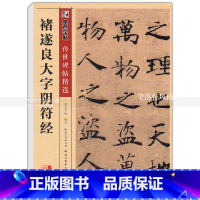 [正版] 褚遂良大字阴符经 传世碑帖 楷书毛笔字帖 彩色本第二辑 简体旁注释文 墨点字帖 湖北美术出版社 智品