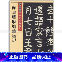 [正版] 颜真卿麻姑仙坛记 传世碑帖 颜真卿碑帖楷书毛笔字帖 彩色本第三辑 简体旁注释文 墨点字帖 湖北美术出版社 智