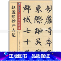 [正版] 赵孟頫妙严寺记 传世碑帖 赵孟頫碑帖楷书毛笔字帖 彩色本第三辑 简体旁注释文 墨点字帖 湖北美术出版社 智品