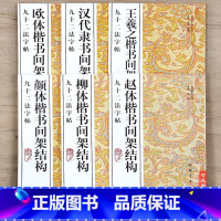 [正版] 九十二法字帖全6本 颜体楷书汉代隶书王羲之欧体楷书间架结构 书法技法丛帖楷书隶书法帖毛笔字帖 楷书入门教程间