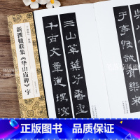 [正版]新撰楹联集华山庙碑字 106副原碑贴对联作品隶书创作集字楹联五言六言七言八言九言十言毛笔隶书书法临摹练字帖