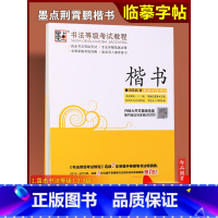 [正版]新升级 单本 墨点字帖书法等级考试教程楷书 荆霄鹏楷书硬笔钢笔书法练字帖 书法等级123级硬笔书法智品