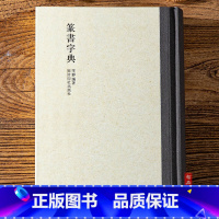 [正版] 篆书字典 篆书书法练字工具书 部首索引表部首检字表笔画检字表 西泠印社出版社李静编著 智品978755080