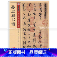 [正版] 孙过庭书谱 传世碑帖 草书毛笔字帖 彩色本第二辑 简体旁注释文 墨点字帖 湖北美术出版社 智品