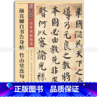 [正版] 颜真卿自书告身帖竹山堂连句 传世碑帖 碑帖楷书毛笔字帖 彩色本第三辑 简体旁注释文 墨点字帖 湖北美术出版社