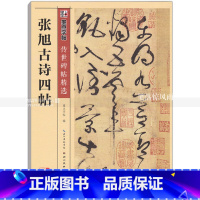 [正版] 张旭古诗四帖 传世碑帖 张旭碑帖草书毛笔字帖 彩色本第三辑 简体旁注释文 墨点字帖 湖北美术出版社 智品