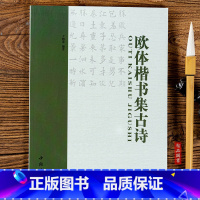 [正版]单本 欧体楷书集古诗 名家书法集字 楷书法帖 楷书毛笔软笔字帖 中国书店出版社 欧体楷书集唐诗 名家书法集字