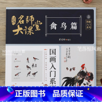 [正版]名师大课堂 禽鸟篇 国画入门系列 写意禽鸟画法技法详解传统国画入门步骤分解简明易懂中国画燕子喜鹊麻雀鹦鹉仙鹤鸡