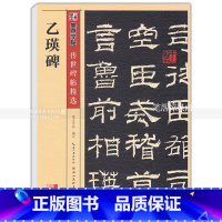 [正版] 乙瑛碑 传世碑帖 隶书毛笔字帖 彩色本第二辑 简体旁注释文 墨点字帖 湖北美术出版社 智品