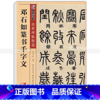 [正版] 邓石如篆书千字文 传世碑帖 篆书毛笔字帖 彩色本第二辑 简体旁注释文 墨点字帖 湖北美术出版社 智品