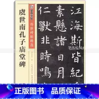 [正版] 虞世南孔子庙堂碑 传世碑帖 虞世南碑帖楷书毛笔字帖 彩色本第三辑 简体旁注释文 墨点字帖 湖北美术出版社 智