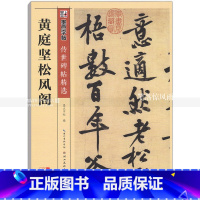 [正版] 黄庭坚松风阁 传世碑帖 黄庭坚碑帖行书毛笔字帖 彩色本第三辑 简体旁注释文 墨点字帖 湖北美术出版社 智品