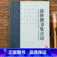 [正版]单本 赵体楷书集古诗 名家书法集字 楷书法帖 楷书毛笔软笔字帖 中国书店出版社 赵体楷书集唐诗 名家书法集字