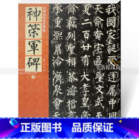 [正版]唐柳公权神策军碑 柳体毛笔楷书碑帖书法练字帖 繁体旁注附原文译文 仁德山李克编北京联合出版公司 名碑名帖原色导