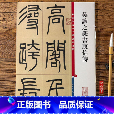 [正版]吴让之篆书庾信诗 第五集彩色放大本中国碑帖 繁体旁注篆书碑帖毛笔书法字帖 孙宝文编 上海辞书出版社