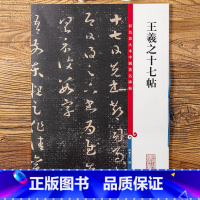 [正版]王羲之十七帖 第二集彩色放大本中国碑帖 繁体旁注草书碑帖毛笔书法字帖 孙宝文编 上海辞书出版社