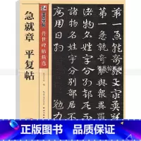 [正版]单本 传世碑帖彩色本第四辑 急就章平复帖 毛笔章书行草碑帖书法练字帖初学者毛笔字帖入门练习简体旁注 墨点字帖