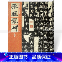 [正版]北魏张猛龙碑 毛笔楷书碑帖书法练字帖 繁体旁注附原文译文仁德山李克编北京联合出版公司 名碑名帖原色导临05