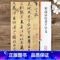 [正版]宋高宗行书千字文 第五集彩色放大本中国碑帖 繁体旁注行书法帖毛笔书法字帖 赵构行书 孙宝文编 上海辞书出版社