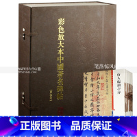 [正版] 彩色放大本中国碑帖第三集全20本 怀素草书千字文米芾墨迹选孔子庙堂碑 孙宝文编 繁体旁注 毛笔书法字帖楷书隶