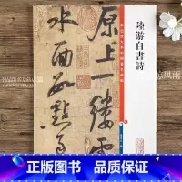 [正版]陆游自书诗 第五集彩色放大本中国碑帖 繁体旁注行草法帖毛笔书法字帖 孙宝文编 上海辞书出版社