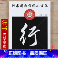 [正版] 行书间架结构二百法 中小学生书法规范教程系列 熊若谷编著毛笔行书书法练字帖湖南美术出版社智品