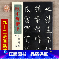 [正版] 欧阳询楷书间架结构九十二法 欧体毛笔软笔楷书书法练字帖 简体旁注 湖北美术出版社