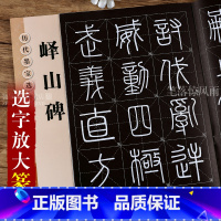 [正版] 历代墨宝选粹 峄山碑 简体旁注毛笔篆书碑帖书法练字帖 秦李斯峄山碑 杨汉卿编浩瀚文化 江苏美术出版社