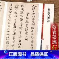 [正版]蔡襄自书诗 第七集彩色放大本中国碑帖行书法帖繁体旁注毛笔书法字帖 孙宝文编 上海辞书出版社