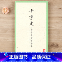 [正版]国学经典第一辑 千字文 田英章田雪松硬笔楷书描临本 无蒙纸临摹纸 释义对应硬笔钢笔书法练字帖 湖北美术出版社