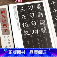 [正版] 柳公权楷书间架结构九十二法 柳体毛笔软笔楷书书法练字帖 简体旁注 湖北美术出版社