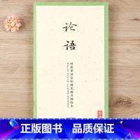 [正版]国学经典第一辑 论语 田英章田雪松硬笔楷书描临本 无蒙纸临摹纸 释义对应硬笔钢笔书法练字帖 湖北美术出版社