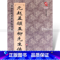 [正版] 中国历代名家名帖经典 元赵孟頫五柳先生传 班志铭编著 毛笔楷书书法练字帖 简体旁注黑龙江美术出版社