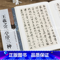 [正版] 古代经典碑帖善本 王羲之兰亭序三种 毛笔行书碑帖书法练字帖 傅如明主编 繁体旁注 附原寸冯承素摹本 浩瀚文化