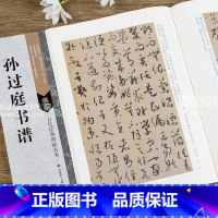 [正版] 古代经典碑帖善本 孙过庭书谱 毛笔软笔草书碑帖书法练字帖 附旁注 局部原寸图 通篇释读 历代集评 刘逊芝主编