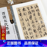 [正版] 古代经典碑帖善本 晋唐五代墨迹 毛笔软笔行书碑帖书法练字帖 附旁注 局部原寸图 通篇释读 历代集评 傅如明主