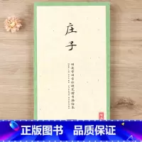 [正版] 国学经典 庄子 田英章田雪松硬笔楷书描临本 无蒙纸临摹纸 释义对应硬笔钢笔楷书书法练字帖 湖北美术出版社