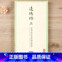 [正版]国学经典 道德经上 田英章田雪松硬笔楷书描临本 无蒙纸临摹纸 释义对应硬笔钢笔书法练字帖 湖北美术出版社