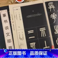 [正版]历代书法经典教程 王福庵篆书说文部首 书法系列丛书 毛笔软笔篆书书法字帖 班志铭编著 黑龙江美术出版社