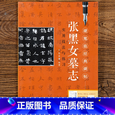 [正版] 硬笔临经典碑帖 张黑女墓志 硬笔钢笔楷书书法练字帖 临摹字帖 石云端编精粹历代碑帖 书籍 江西美术出版社