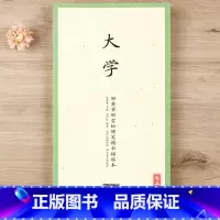 [正版] 国学经典 大学 田英章田雪松硬笔楷书描临本 无蒙纸临摹纸 释义对应硬笔钢笔楷书书法练字帖 湖北美术出版社