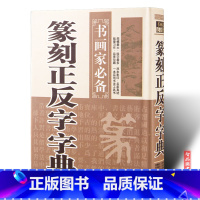 [正版]智品 篆刻正反字字典书画家 实用书法工具书 篆刻正反字典 篆刻书籍 黑龙江美术出版社