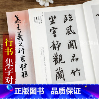 [正版]集王羲之行书对联 毛笔软笔行书练字帖附简体旁注及部分释义 曹靖靖编文物出版社