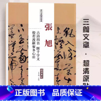 [正版]张旭古诗四首断千字文般若波罗蜜多心 张旭古诗四帖 历代名家碑帖经典 毛笔软笔草书练字帖附繁体旁注中国书店