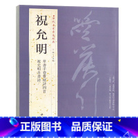 [正版]智品 祝允明历代名家书法经典 草书手卷曹植诗四首祝允明自书诗 毛笔软笔草书练字帖附简体旁注中国书店