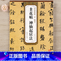 [正版]唐代 杨凝式韭花帖 神仙起居法历代碑帖精粹 毛笔软笔行书练字帖附简体旁注安徽美术出版社